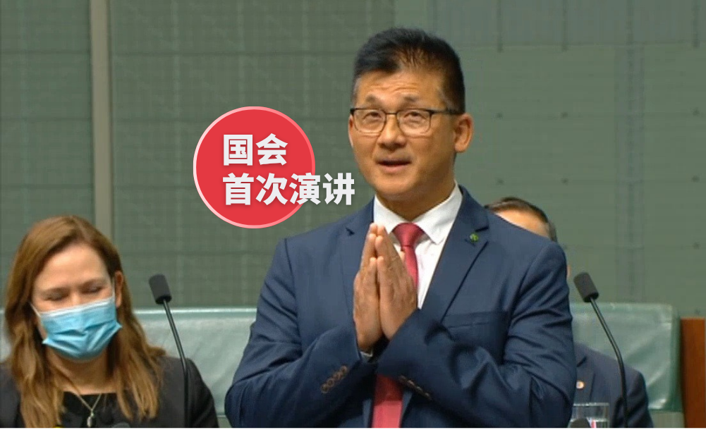国会首次演讲 - 林文清议员 | Tangney 联邦选区国会议员 Main Image